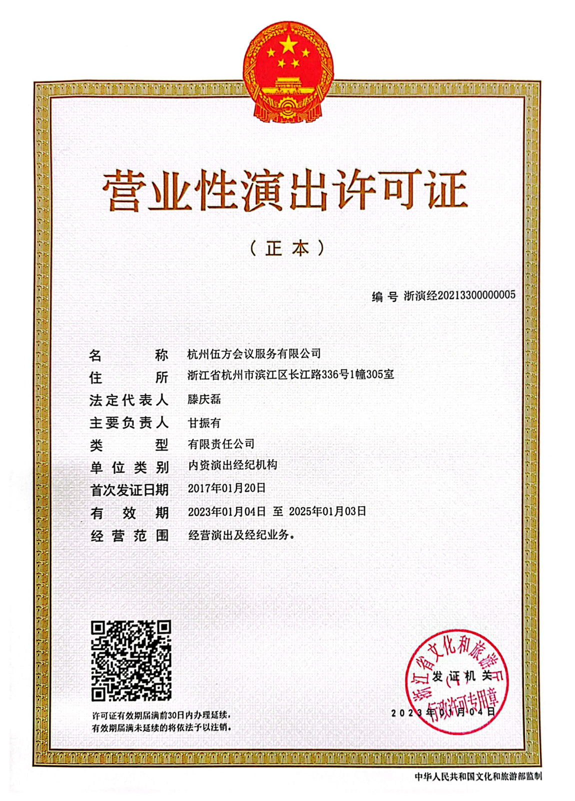 营业性演出许可证（正本）