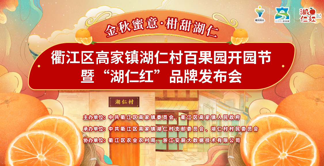 衢江区湖仁村百果园开园节暨“湖仁红”品牌发布会