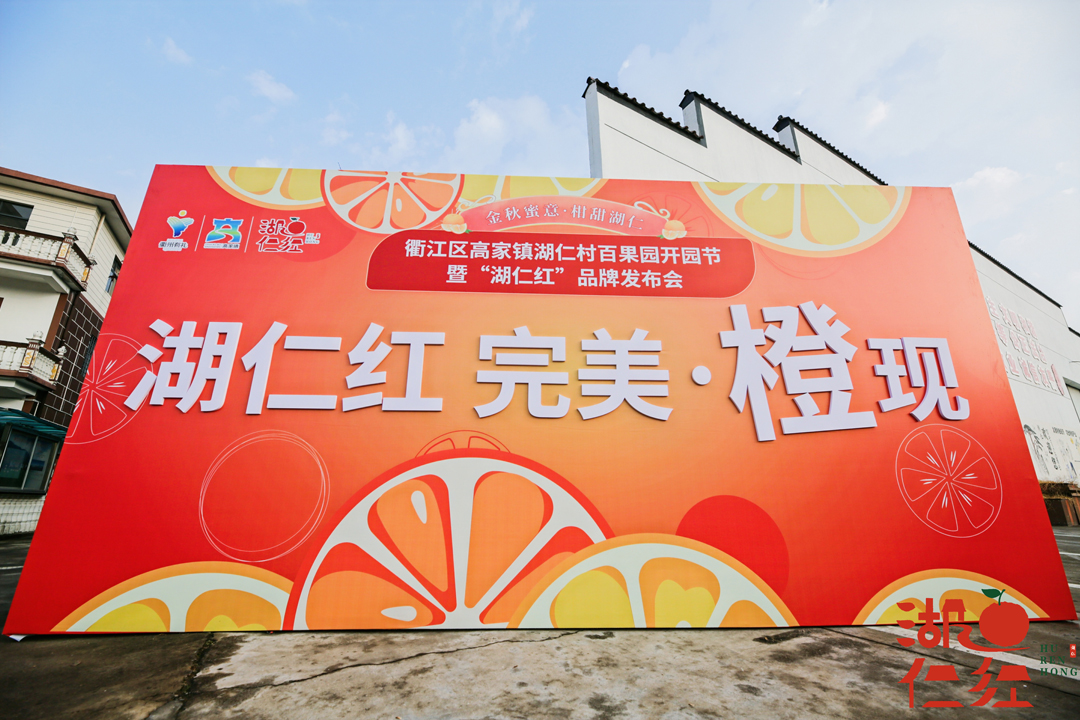 衢江区湖仁村百果园开园节暨“湖仁红”品牌发布会