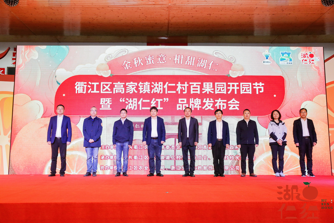 衢江区湖仁村百果园开园节暨“湖仁红”品牌发布会