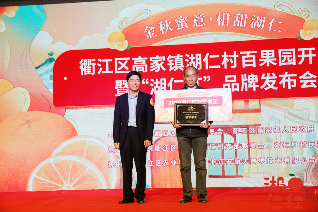 衢江区湖仁村百果园开园节暨“湖仁红”品牌发布会