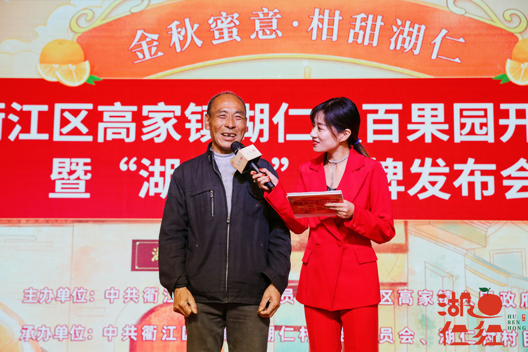 衢江区湖仁村百果园开园节暨“湖仁红”品牌发布会