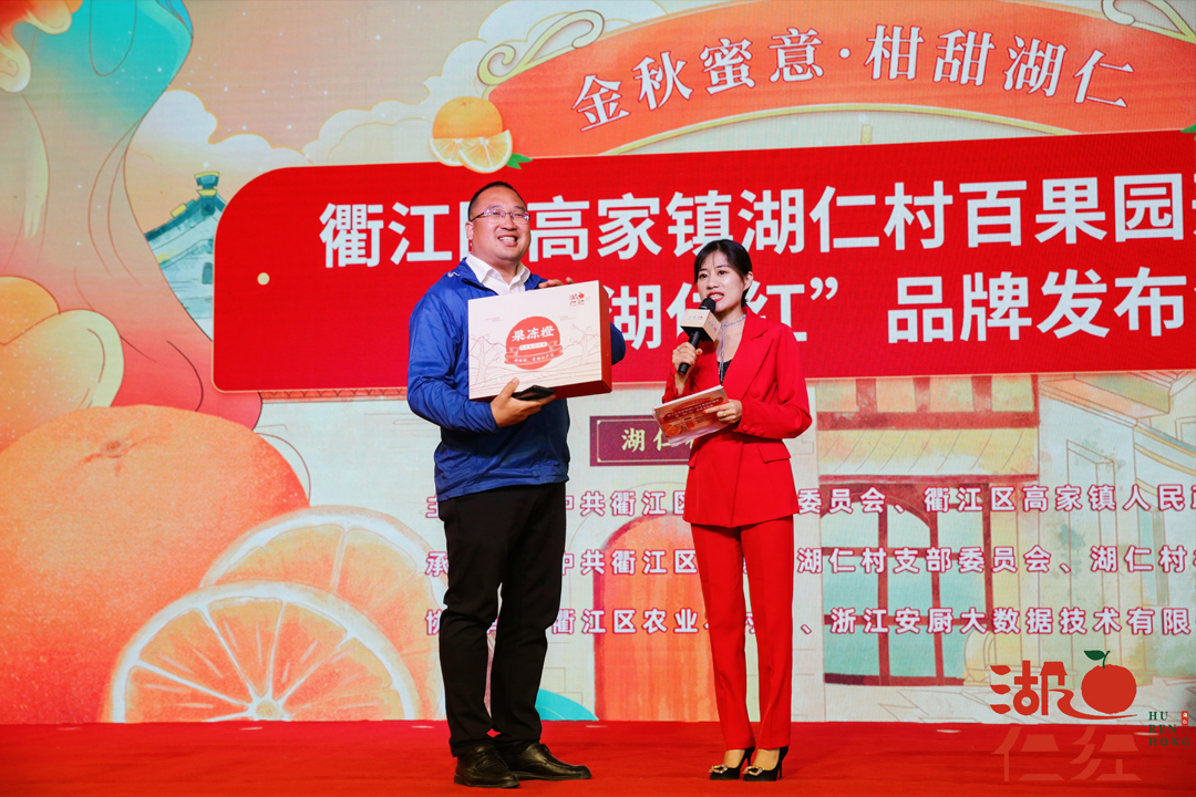 衢江区湖仁村百果园开园节暨“湖仁红”品牌发布会