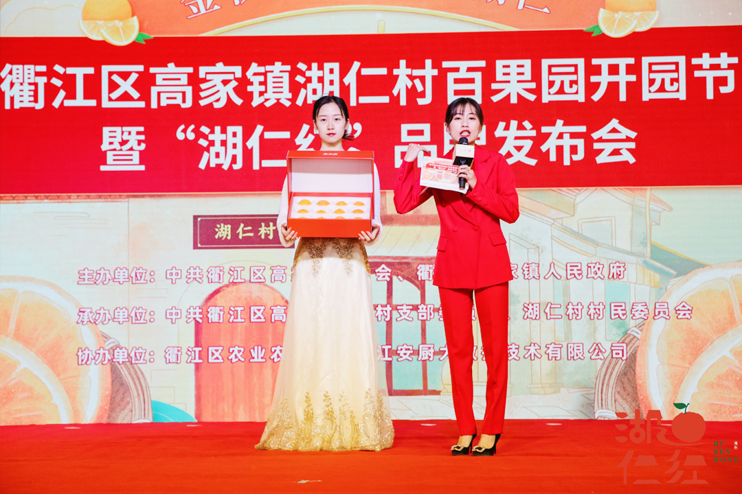 衢江区湖仁村百果园开园节暨“湖仁红”品牌发布会