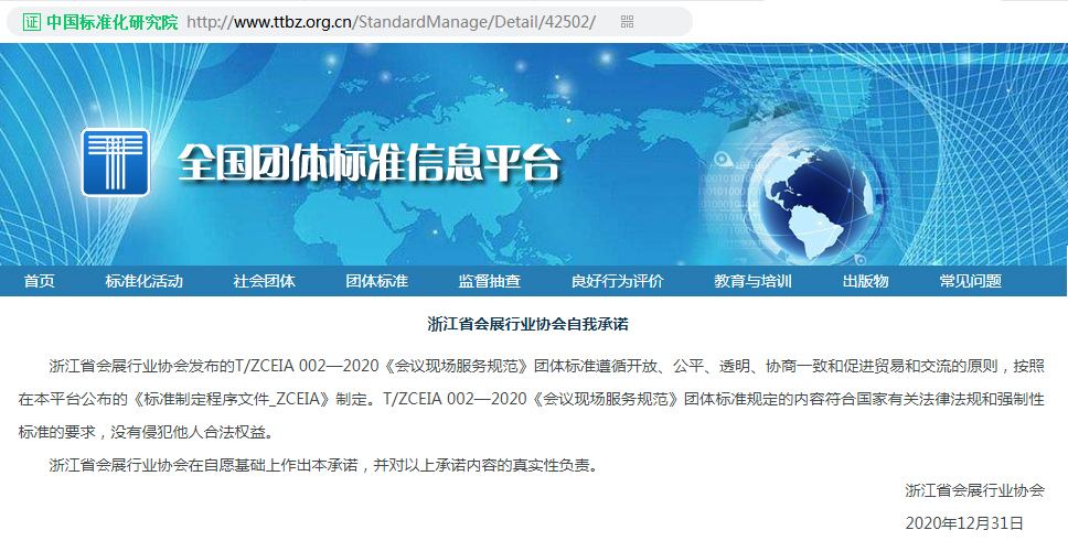 中国标准化研究院、全国团体标准信息平台公告