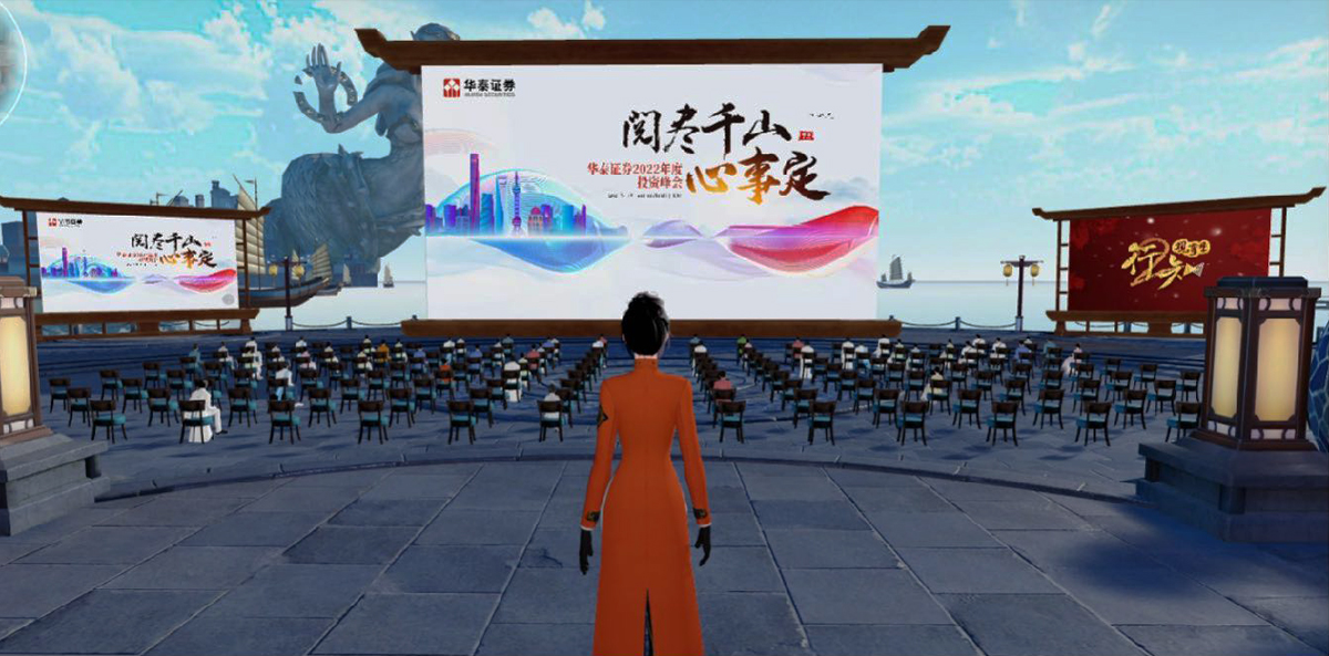 华泰证券2022投资峰会元宇宙会议户外活动现场