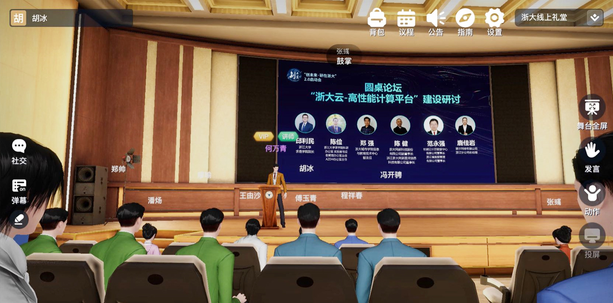 “浙大云高性能计算平台”建设研讨圆桌论坛元宇宙会议