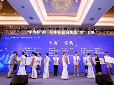 “华为杯”第二届中国研究生创“芯”大赛策划执行